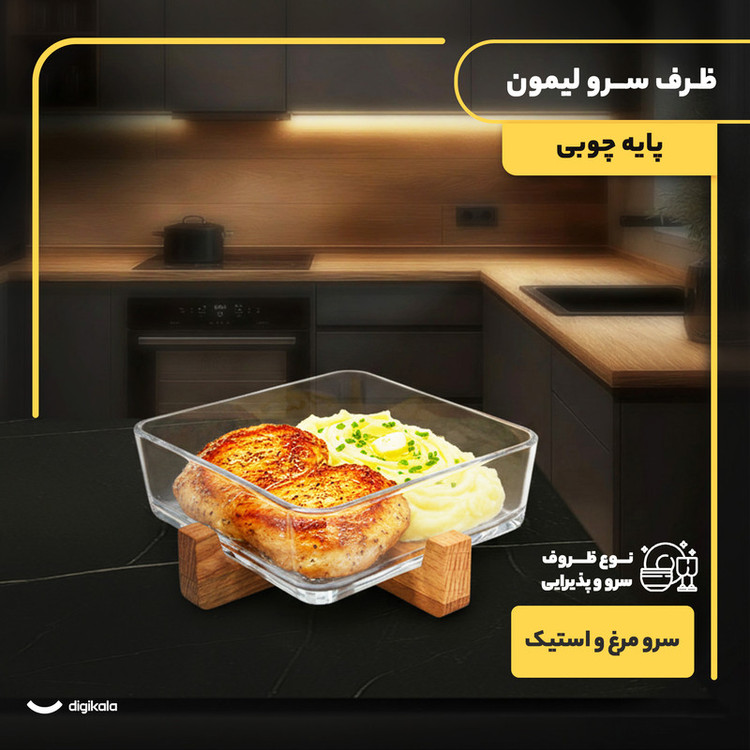 ظرف سرو مربع شیشهای پایه چوبی لیمون مدل 1804 مناسب سرو مرغ، استیک، سالاد و دسر با قابلیت شستوشو در ماشین ظرفشویی و دست